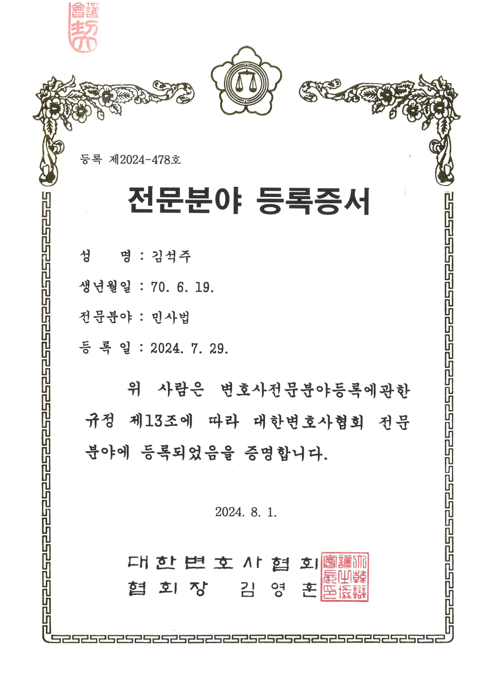 대한변협 민사법 전문분야 등록증서