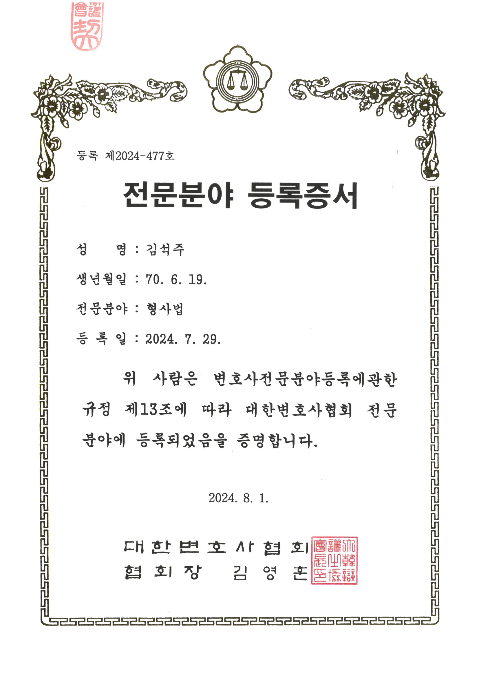 대한변협 형사법 전문분야 등록증서