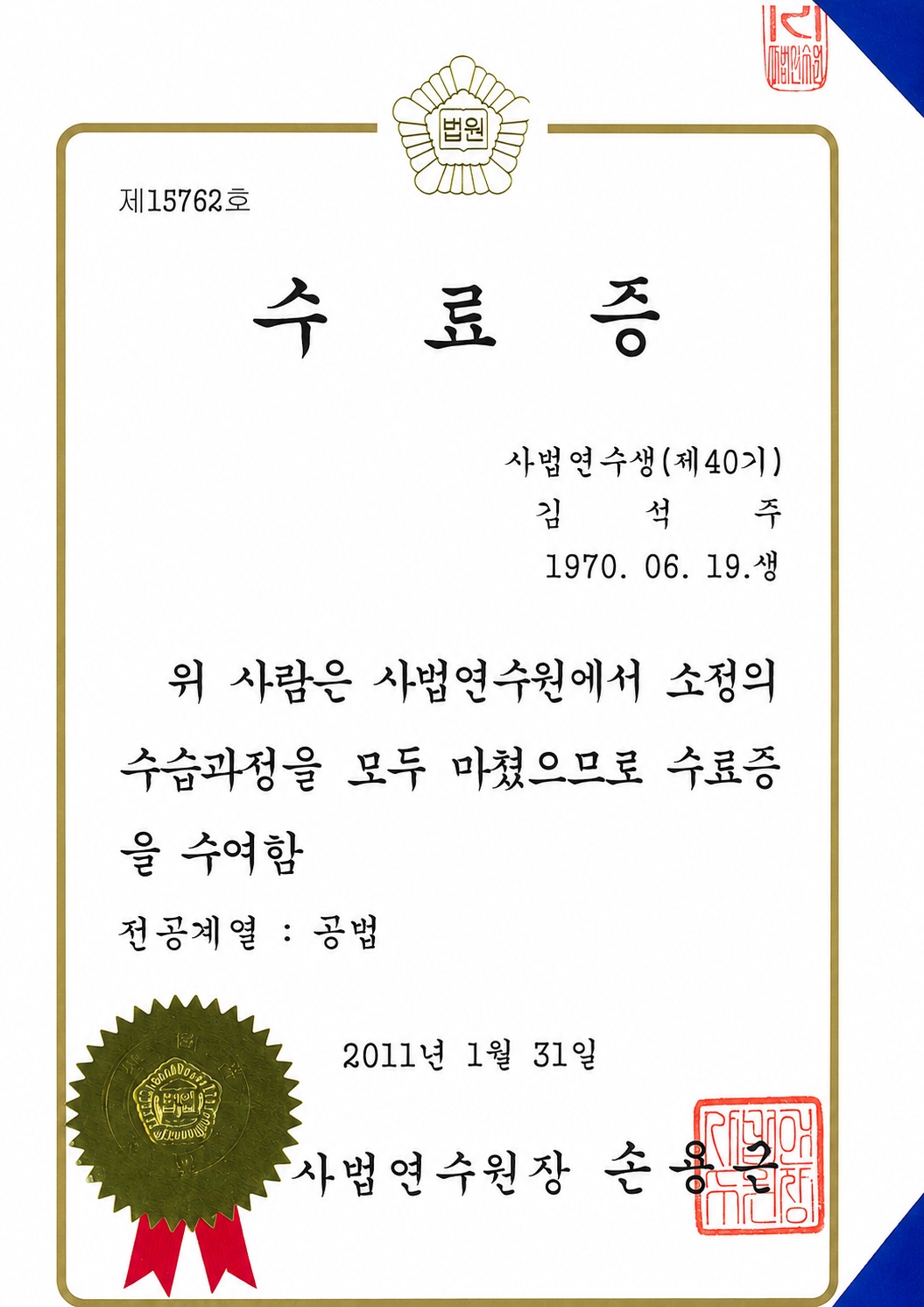 사법연수원 수료증서